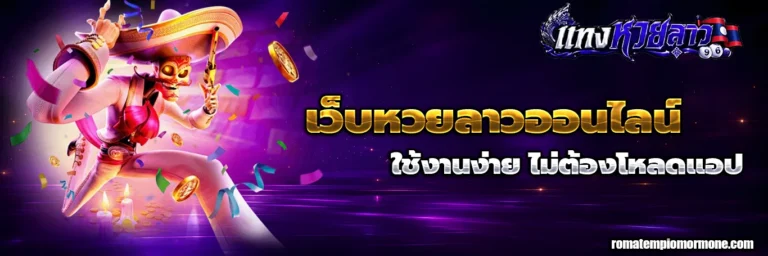 แทงหวยลาว